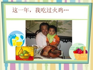 这一年，我吃过火鸡… 