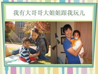 我有大哥哥大姐姐跟我玩儿 