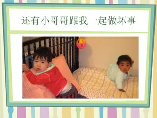 还有小哥哥跟我一起做坏事 