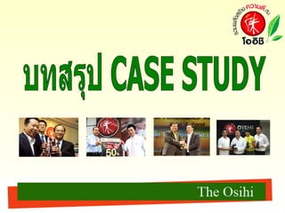 บทสรุป CASE STUDY 