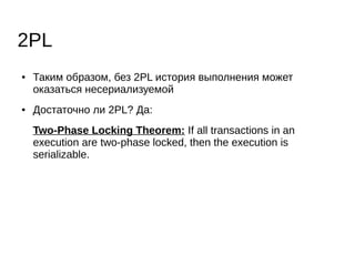 Решение
● храним 100% данных в RAM
● транзакции выполняются строго последовательно в
одном потоке
● получаем настоящий serial execution без блокировок!
● Шардировать всё равно придётся, поэтому бьём на
шарды сразу, с первой машины.
 