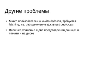 ● t1 записала X и завершилась
● выполняется успешно t2, которая читает X
● запись t1 в журнал привела к ошибке
→ нужно уметь делать откат при ошибке записи в
журнал
Работа с журналом
 