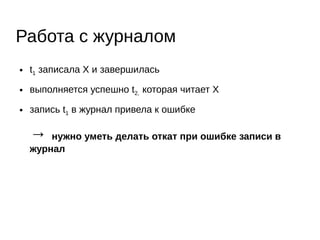 Concurrency – сойство систем,
глобальное состояние которых
изменяется чередующимся
выполнением независимых или
частично-независимых функций
или компонент
Parallelism – система
конкурентна, но один или
несколько блоков могут
выполняться параллельно
Insight: concurrency != parallelism
 