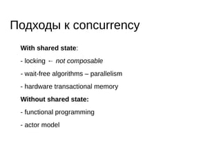 + ещё более низкие издержки
- сложно реализовать и тестировать
- не интегрируются в event loop
- могут стать hot spot
Wait-free algorithms
 