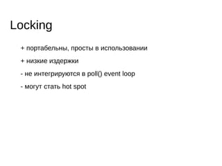 ● Actors
– посылают, получают,
обрабатывают сообщения
– создают новых actors
● нет глобального состояния
- unbounded non-determinism
+ composable!
Actor model
 