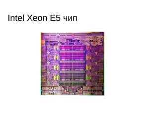 Аллокаторы Tarantool
● http://github.com/tarantool/small
● quota, slab_arena – аллоцирует данные выровненными 4МБ блоков,
поддерживает квоты, multi-threaded
● slab_cache – buddy system для выровненных блоков от 4КБ до 4МБ
● mempool - позволяет аллоцировать и освободждать участки одинакового
размера
● region_alloc – позволяет аллоцировать память, но не позволяет её
освобождать :)
● small – колллекция pool allocators для разных типоразмеров
● matras – аллокатор для выровненных блоков, работающий в 32 битном
адресном пространстве
 