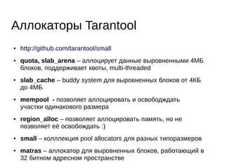 ● b+*-tree: compact, cache-
oblivious, transactional
● worst case about 12 bytes per
tuple (4 bytes overhead),
average is 10
● worst case about 1.1 log(N)
comparisons per search
(AVL-tree about 1.45 log(N),
RB-tree about 2 log(N)
Хэши и деревья
● hash: linear hashing for
secondary storage
● bucket size is 5 slots
● transactional
 