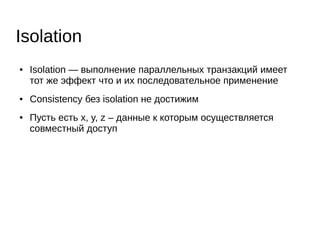 ● Таким образом, без 2PL история выполнения может
оказаться несериализуемой
● Достаточно ли 2PL? Да:
Two-Phase Locking Theorem: If all transactions in an
execution are two-phase locked, then the execution is
serializable.
2PL
 