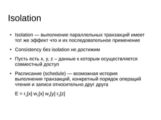 ● Много пользователей = много потоков, требуется
latching, т.е. разграничение доступа к ресурсам
● Внешнее хранение = два представления данных, в
памяти и на диске
Другие проблемы
 