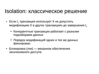 Другие проблемы (2)
page header
modification log
page trailer
page directory
compressed
data
BLOB pointers
empty space
page header
page trailer
row offset array
row rowrow
Row
row
row
row rowrow
trx id
field 1
roll pointer
field pointers
field 2 field n
 