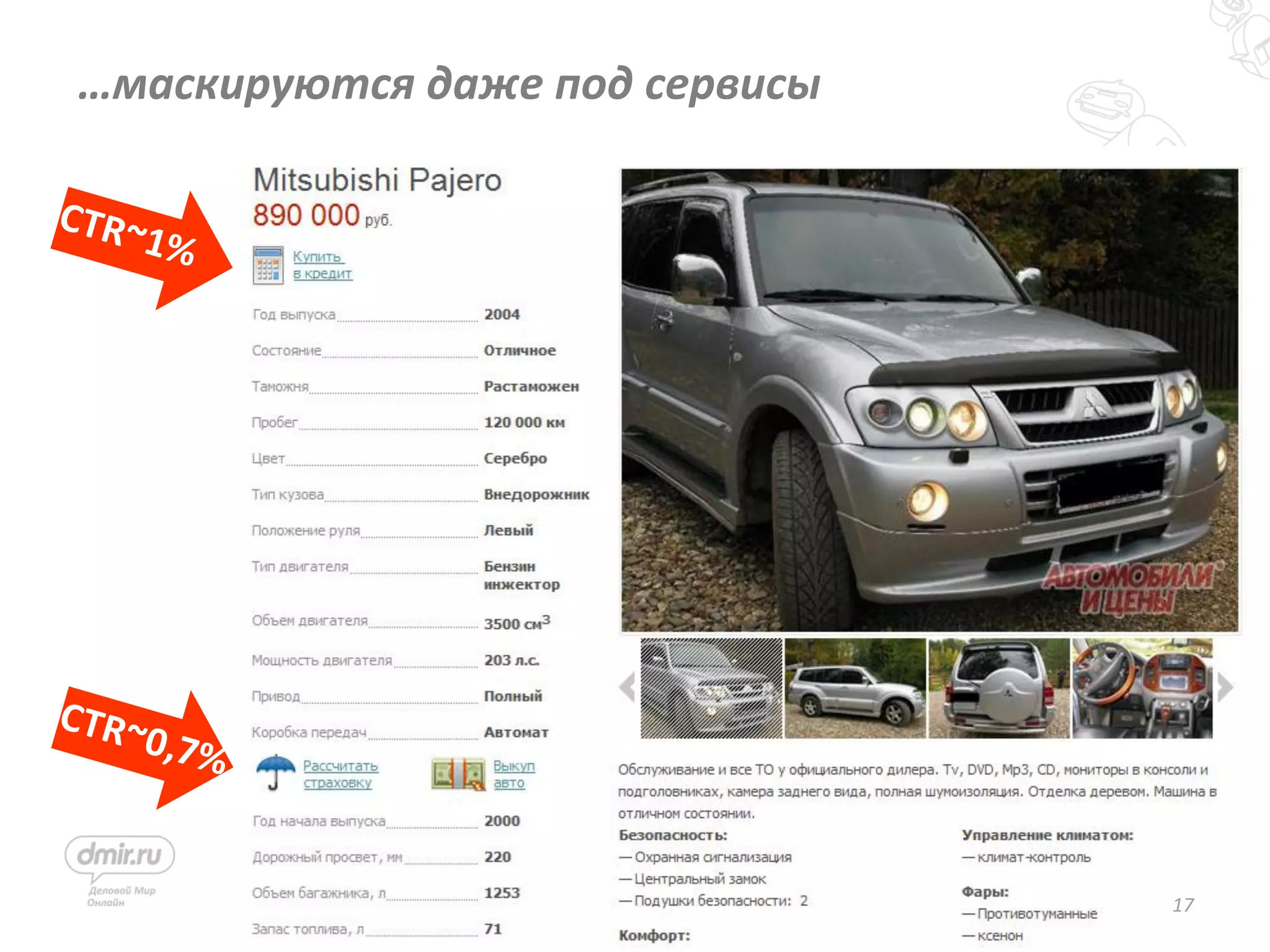 17
…маскируются даже под сервисы
 