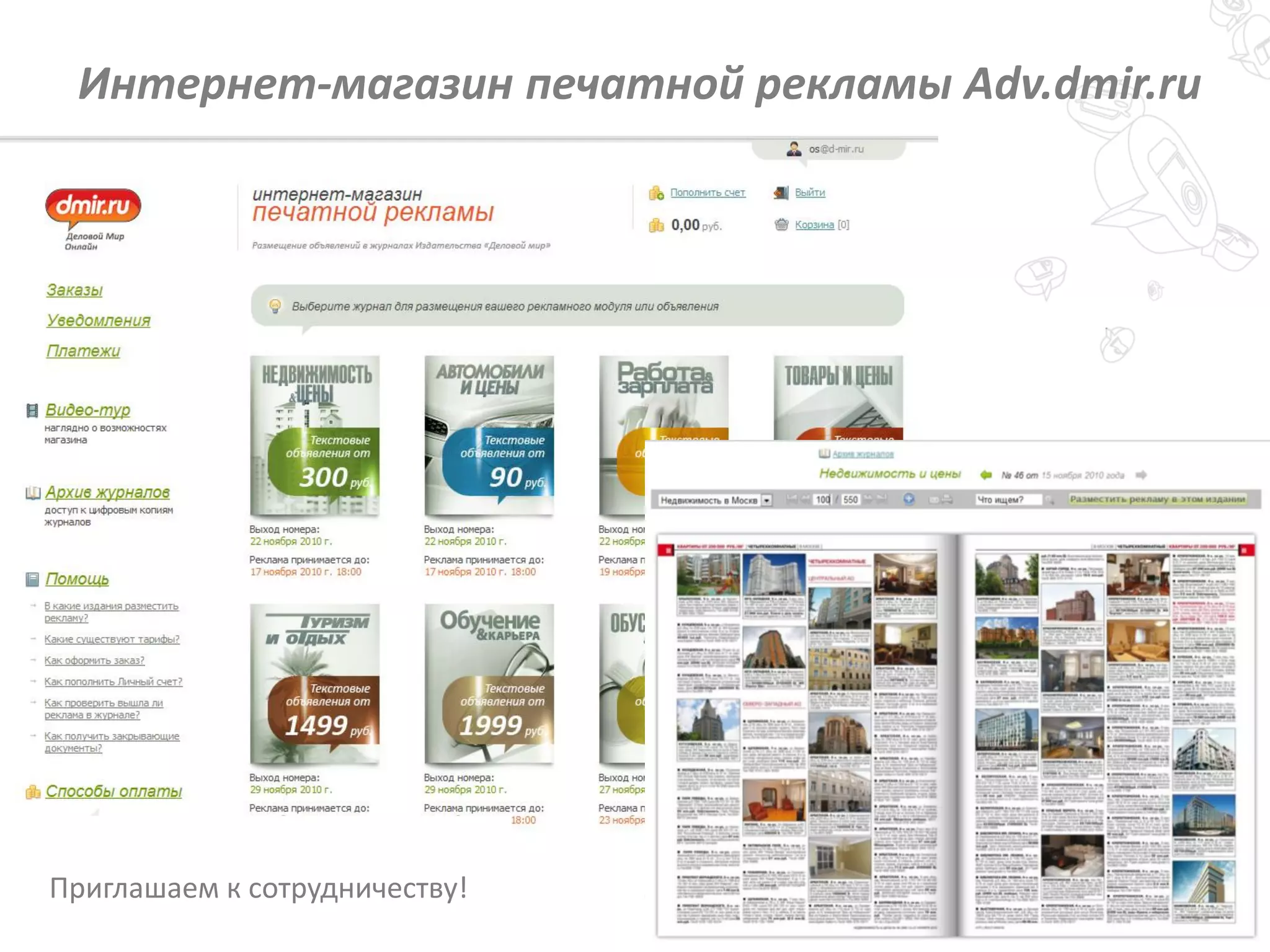 23
Интернет-магазин печатной рекламы Adv.dmir.ru
Приглашаем к сотрудничеству!
 