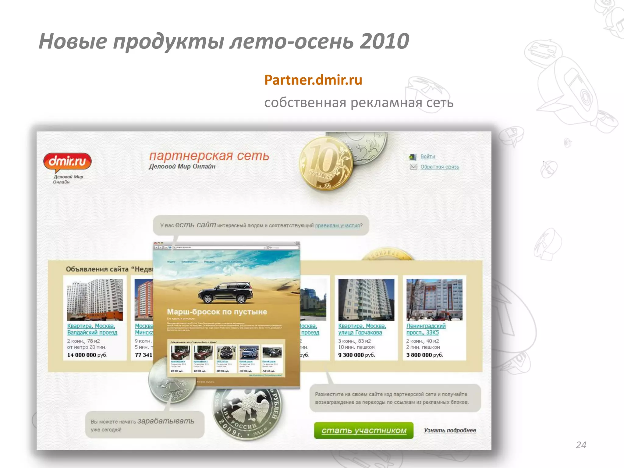 24
Новые продукты лето-осень 2010
Partner.dmir.ru
собственная рекламная сеть
 