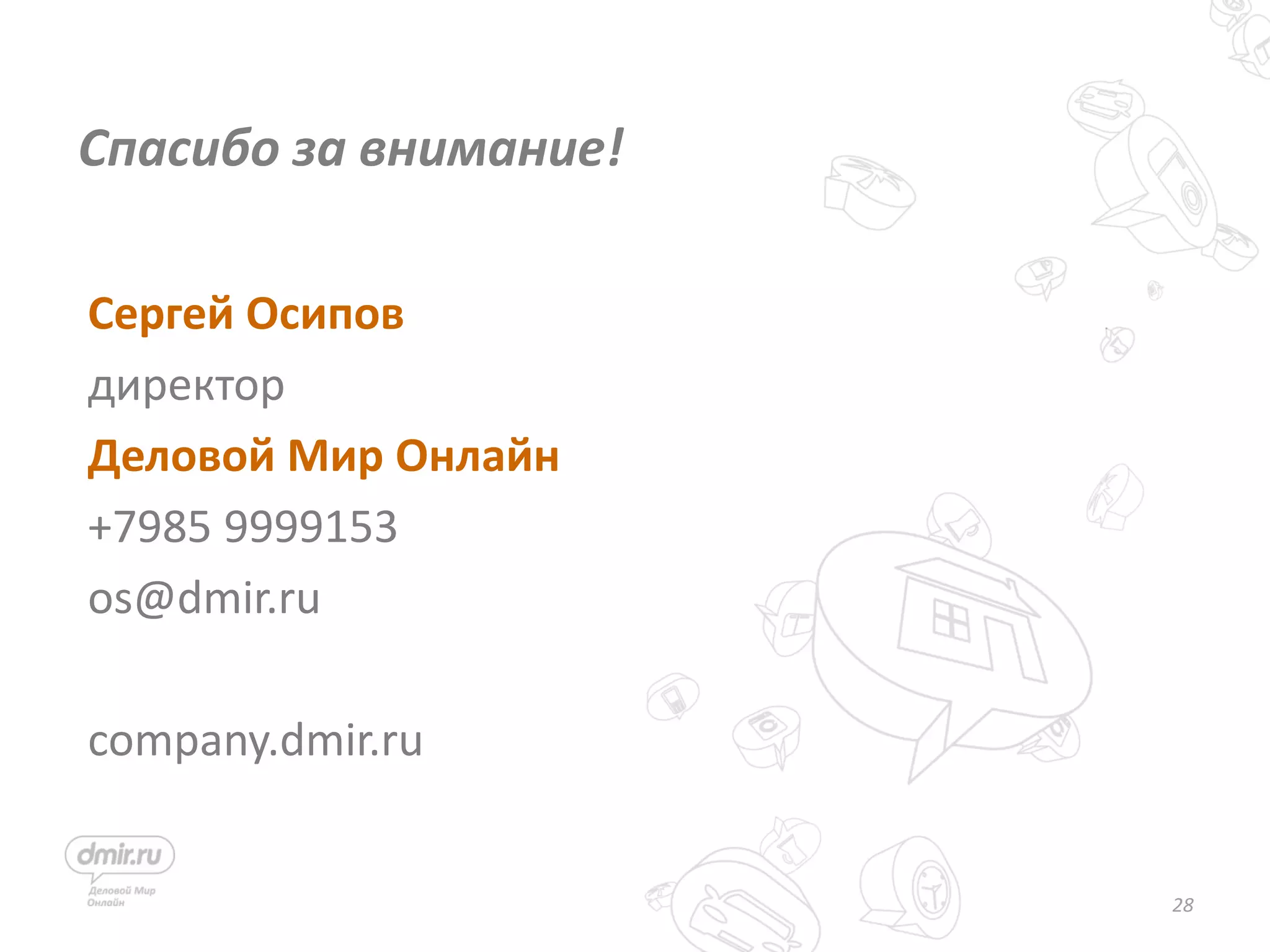 28
Спасибо за внимание!
Сергей Осипов
директор
Деловой Мир Онлайн
+7985 9999153
os@dmir.ru
company.dmir.ru
 