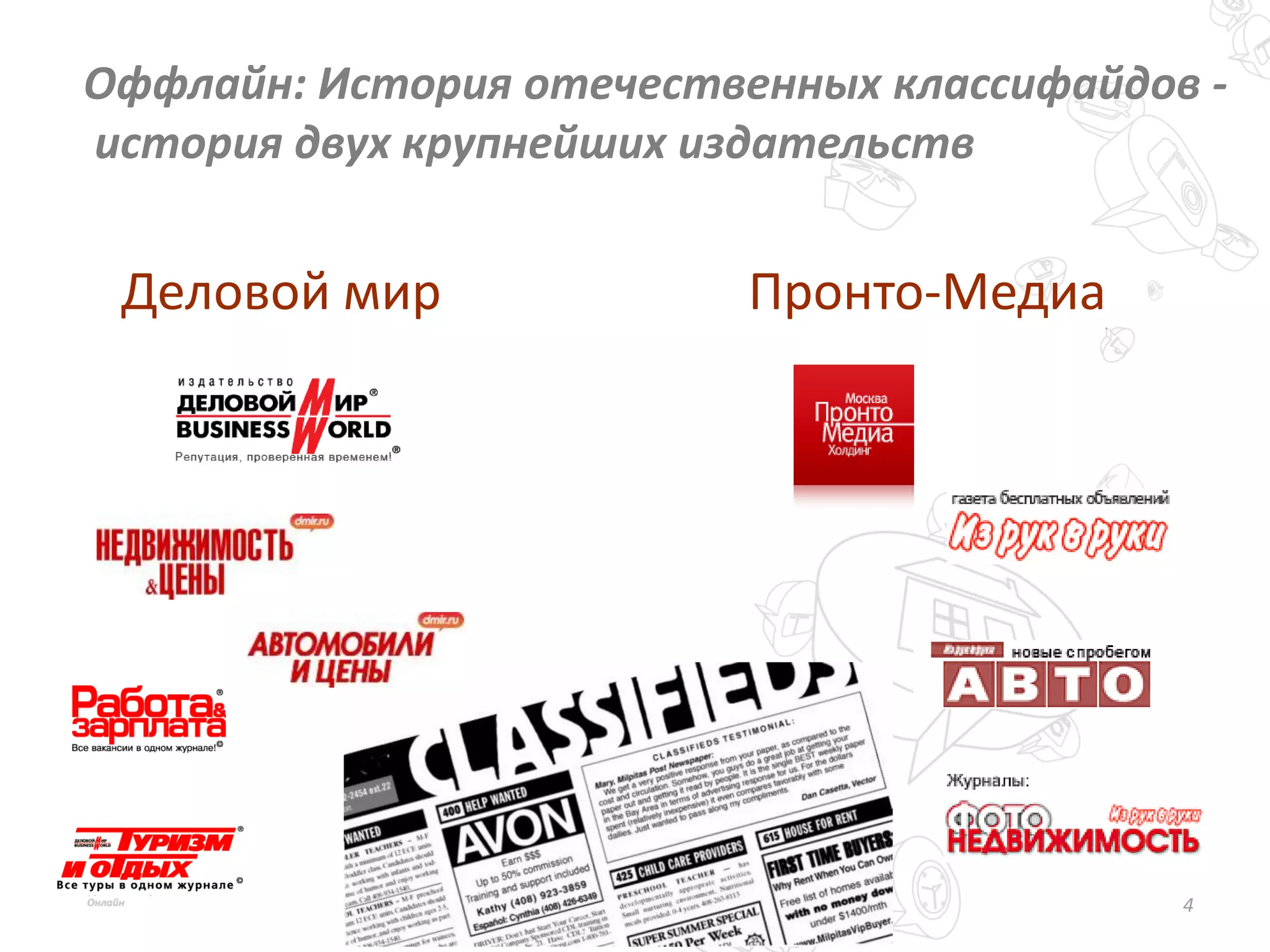 4
Оффлайн: История отечественных классифайдов -
история двух крупнейших издательств
Деловой мир Пронто-Медиа
 