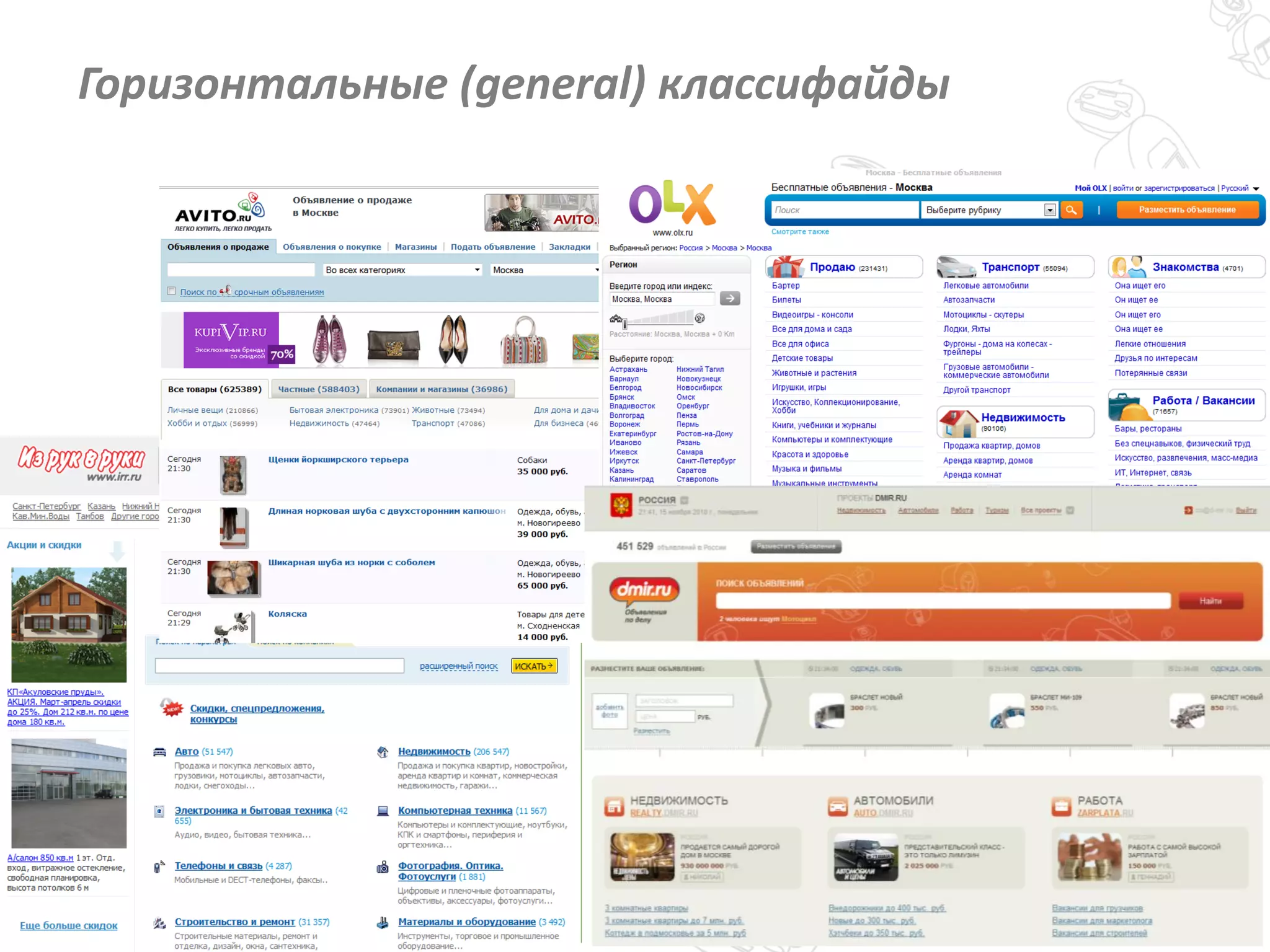 7
Горизонтальные (general) классифайды
 