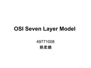 OSI Seven Layer Model   49771008 蔡柔嫻 