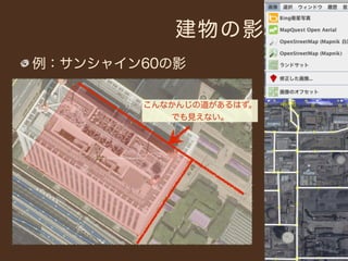 建物の影
例：サンシャイン60の影

        こんなかんじの道があるはず。
           でも見えない。
 