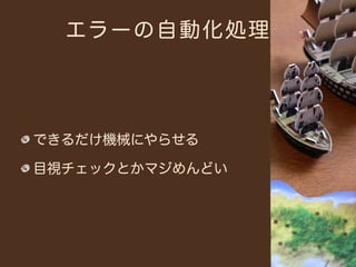 エラーの自動化処理




できるだけ機械にやらせる

目視チェックとかマジめんどい
 
