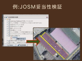 例:JOSM妥当性検証
 