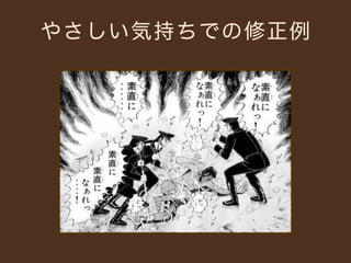 やさしい気持ちでの修正例
 