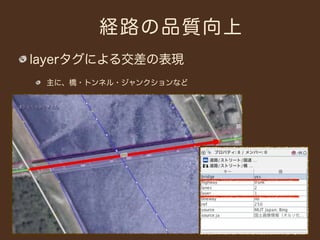 経路の品質向上
layerタグによる交差の表現
 主に、橋・トンネル・ジャンクションなど
 
