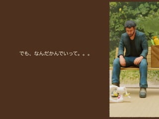 でも、なんだかんでいって。。。
 