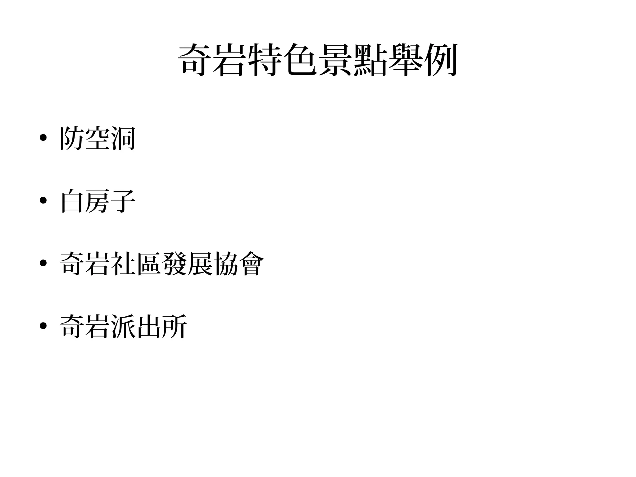 奇岩特色景點舉例
●
防空洞
●
白房子
●
奇岩社區發展協會
●
奇岩派出所
 