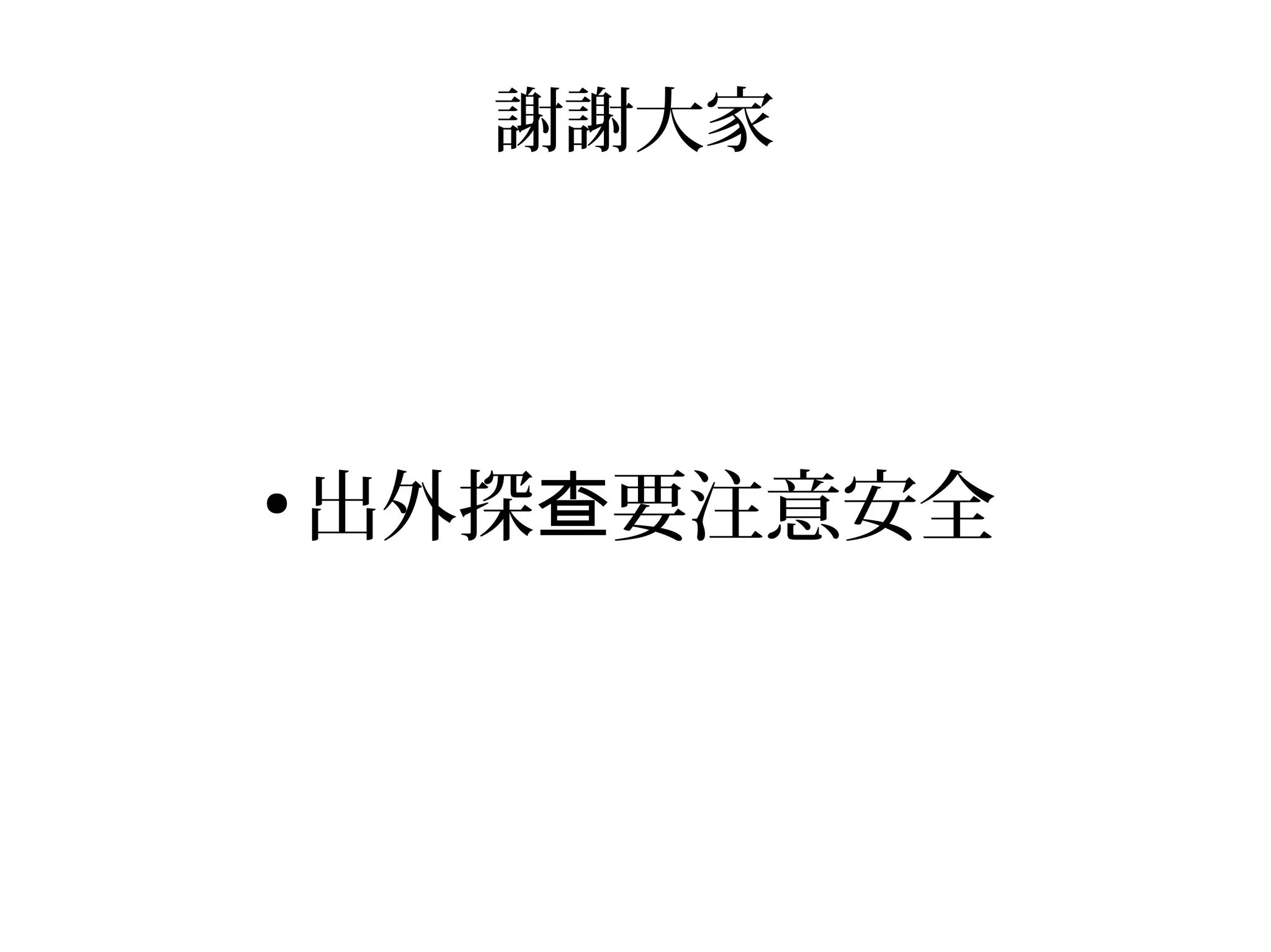 謝謝大家
●
出外探 要注意安全查
 