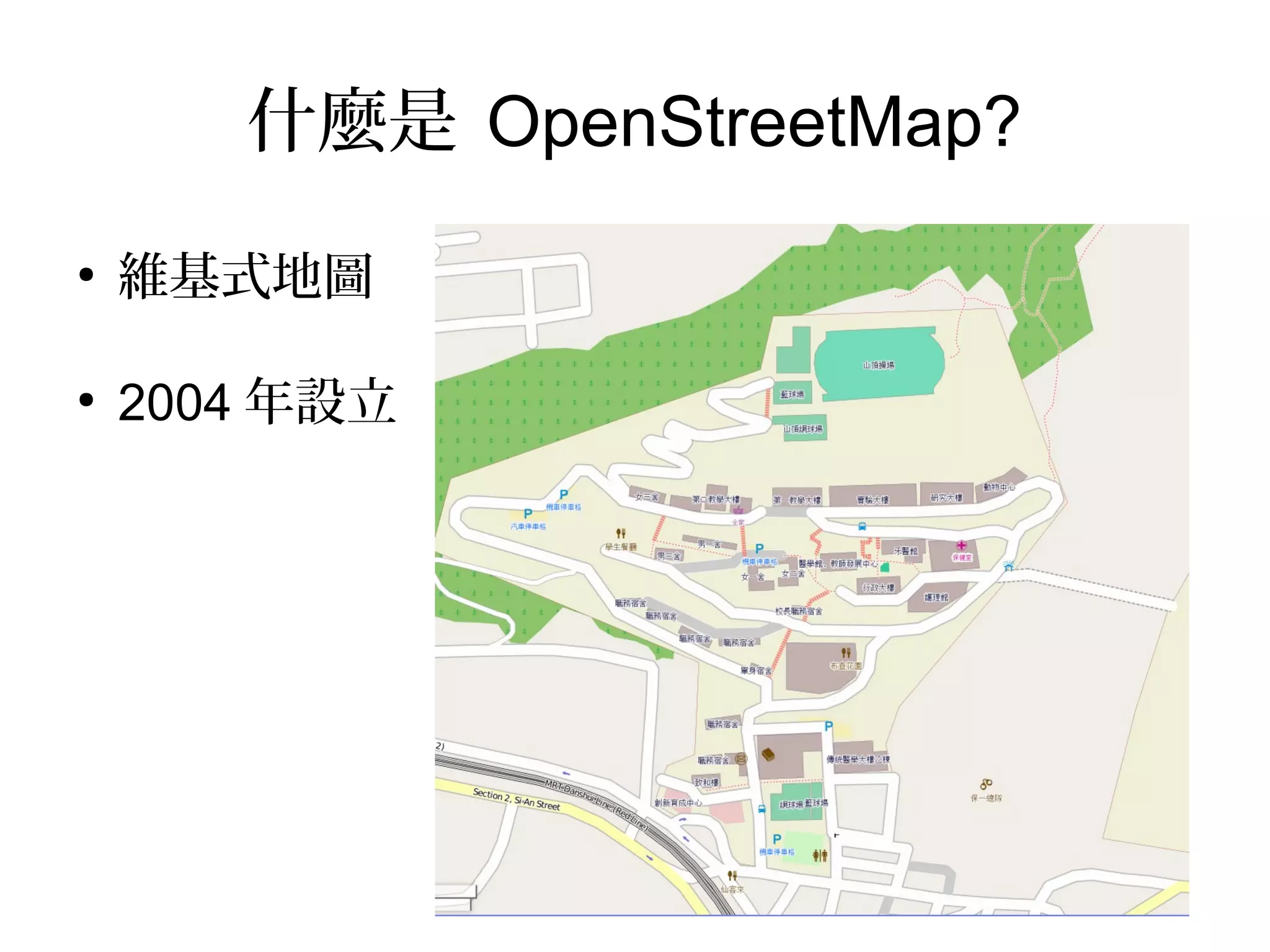 什麼是 OpenStreetMap?
●
維基式地圖
●
2004 年設立
 