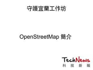 守護宜蘭工作坊
OpenStreetMap 簡介
 