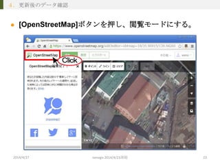 23 
３. iD上での編集（建物データの入力） 2014/10/8 nenvgis 2014/4/23課題 
 
これで、建物データの入力が完了。  