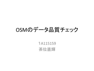 OSMのデータ品質チェック
１A115159
茶位直輝
 