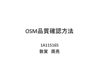 OSM品質確認方法
1A115165
敦賀 周亮
 