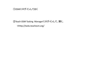 OSM˥󤷤Ƥ
Teach OSM Tasking Manager˥󤷤ơ_
http://tasks.teachosm.org/
 