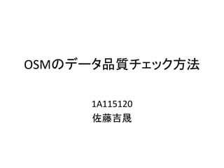 OSMのデータ品質チェック方法
1A115120
佐藤吉晟
 