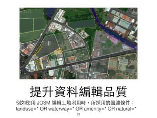 YϾ݋Ʒ|
ʹ? JOSM ݋??Õr?õ^Vl
landuse=* OR waterway=* OR amenity=* OR natural=*
23
 