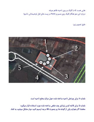 ‫میشه‬ ‫ظاهر‬ ‫ناحیه‬ ‫روی‬ ‫بر‬ ‫کلیک‬ ‫با‬ ‫که‬ ‫هست‬ ‫هایی‬
‫و‬ ‫مسیر‬ ‫روی‬ ‫کلیک‬ ‫هنگام‬ ‫منو‬ ‫این‬ ‫درباره‬Point‫دادیم‬ ‫توضیحاتی‬ ‫قبل‬ ‫های‬ ‫پست‬ ‫در‬!
‫زیر‬ ‫تصویر‬ ‫طبق‬:
‫شماره‬1‫است‬ ‫ناحیه‬ ‫سطح‬ ‫مرکز‬ ‫حول‬ ‫شده‬ ‫ساخته‬ ‫ناحیه‬ ‫چرخش‬ ‫برای‬ :
‫شماره‬2‫میگیره‬ ‫قرار‬ ‫استفاده‬ ‫مورد‬ ‫شده‬ ‫ساخته‬ ‫ضلعی‬ ‫چند‬ ‫زوایای‬ ‫کردن‬ ‫قائمه‬ ‫برای‬ :
‫بصورت‬ ‫رو‬ ‫ها‬ ‫گوشه‬ ‫از‬ ‫یکی‬ ‫بخواید‬ ‫اگر‬ ‫مطمئنا‬90‫کمک‬ ‫به‬ ، ‫میشید‬ ‫مشکل‬ ‫دچار‬ ‫کنید‬ ‫ترسیم‬ ‫درجه‬
 