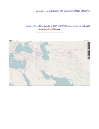 MapFree‫و‬GPS Navigation & Maps‫و‬MapQuest‫کنم‬ ‫اشاره‬ ‫و‬. . .
‫قدم‬ ‫اولین‬‫سایت‬ ‫به‬ ‫مراجعه‬Open Street Map‫و‬‫رایگان‬ ‫عضویت‬‫هست‬ ‫اون‬ ‫در‬:
www.OpenStreetMap.org
______________________________
 