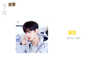 짜-ㄹ 분류
'움직이는 짤방’
움짤
 