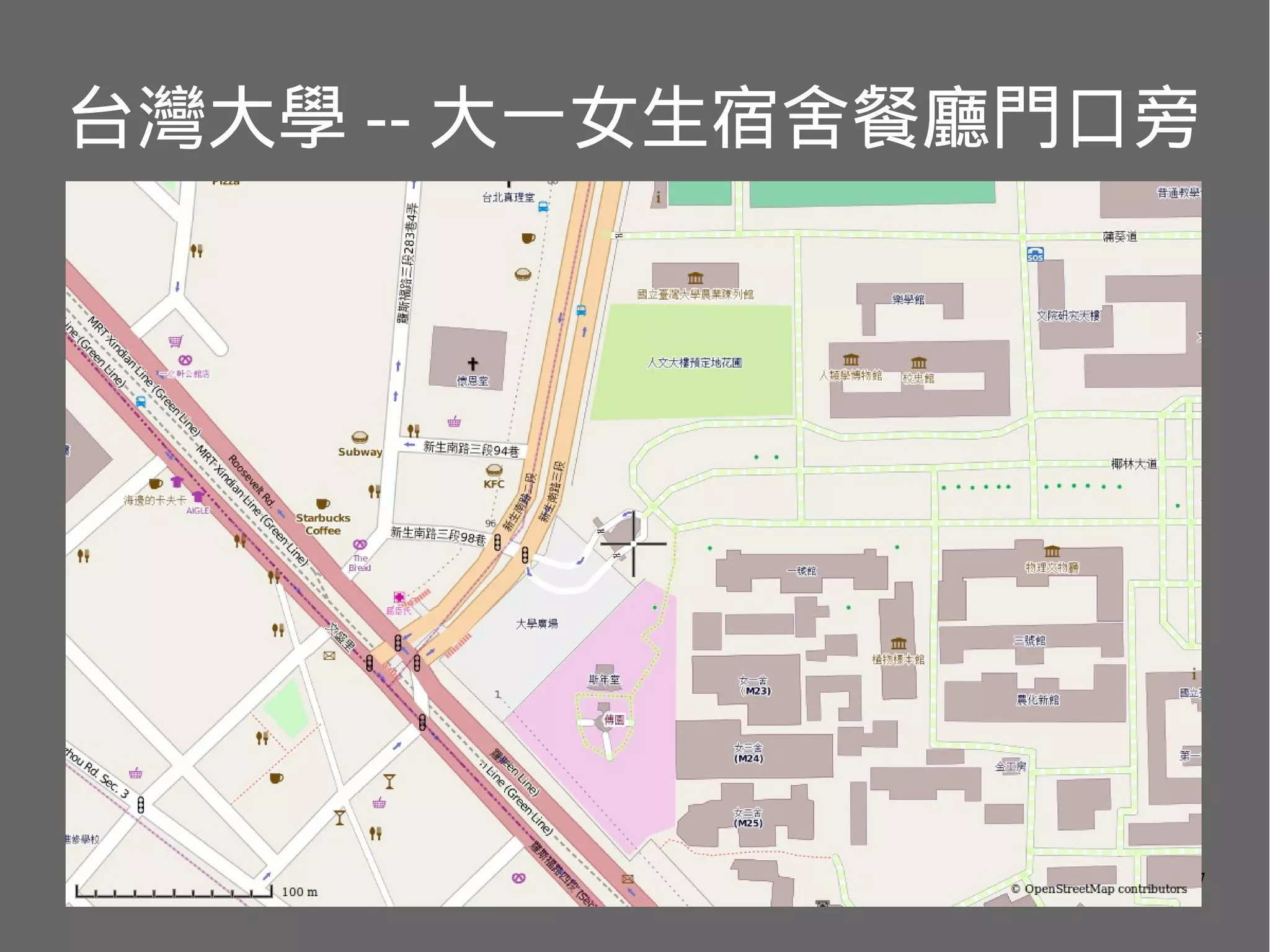 台灣大學 -- 大一女生宿舍餐廳門口旁

7

 