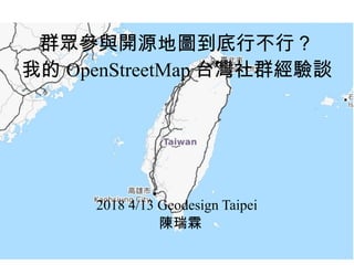 群眾參與開源地圖到底行不行？
我的 OpenStreetMap 台灣社群經驗談
2018 4/13 Geodesign Taipei
陳瑞霖
 