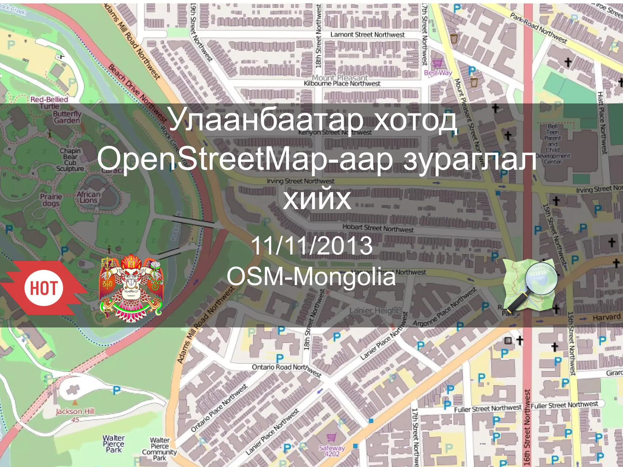 Улаанбаатар хотод
OpenStreetMap-aар зураглал
хийх
11/11/2013
OSM-Mongolia

 
