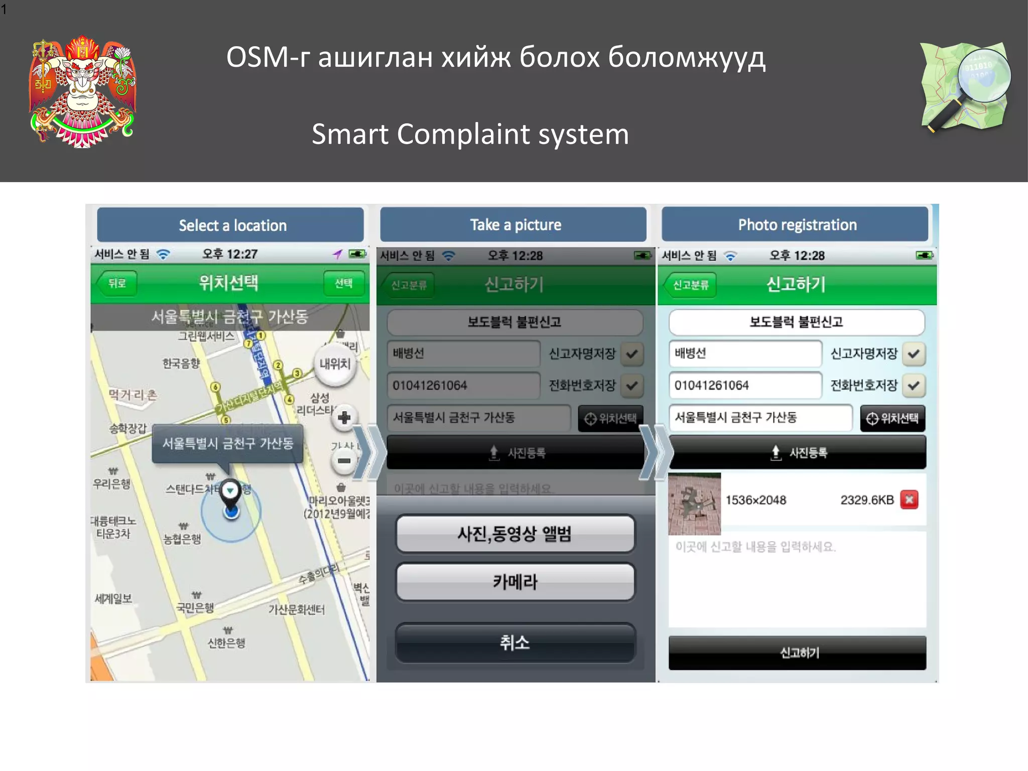 1

OSM-г ашиглан хийж болох боломжууд
Smart Complaint system

 