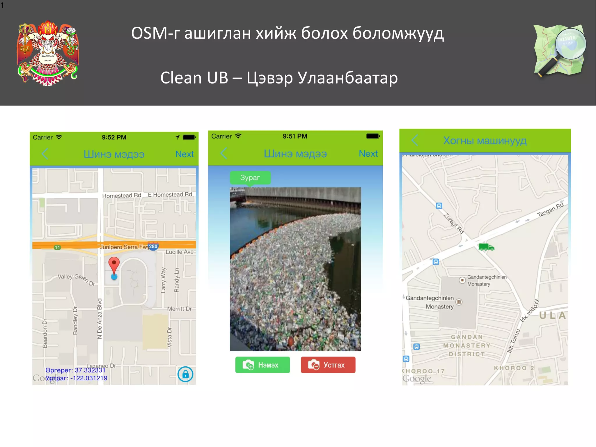 1

OSM-г ашиглан хийж болох боломжууд
Clean UB – Цэвэр Улаанбаатар

 