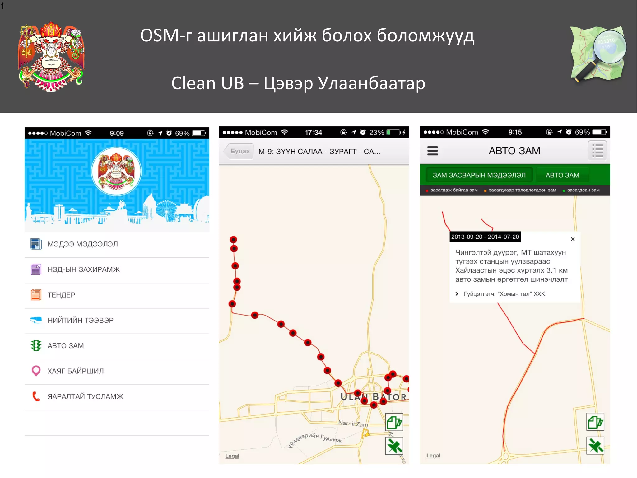1

OSM-г ашиглан хийж болох боломжууд
Clean UB – Цэвэр Улаанбаатар

 