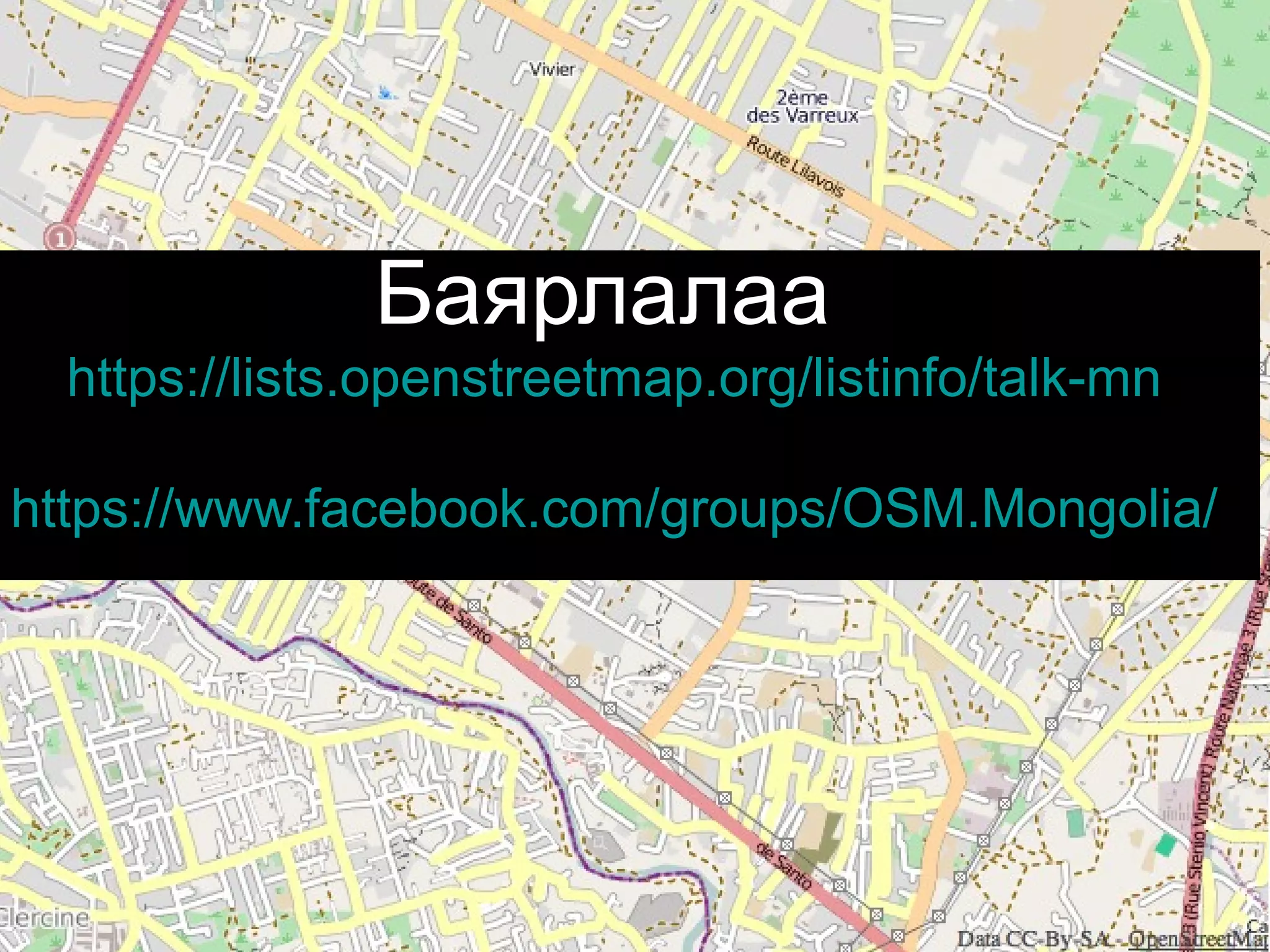 Баярлалаа
https://lists.openstreetmap.org/listinfo/talk-mn
Kate Chapman
Humanitarian OpenStreetMap Team (AKA
https://www.facebook.com/groups/OSM.Mongolia/
H.O.T.)

 
