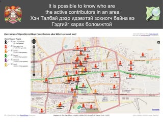 1

It is possible to know who are
the active contributors in an area
Хэн Талбай дээр идэвхтэй зохиогч байна вэ
Гэдгийг харах боломжтой

History

 