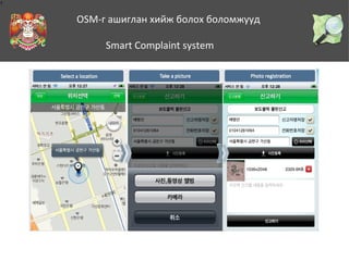 1

OSM-г ашиглан хийж болох боломжууд
Smart Complaint system

 