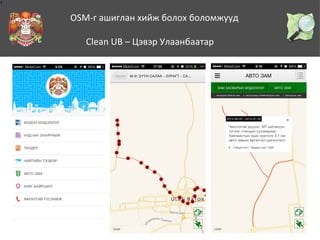 1

OSM-г ашиглан хийж болох боломжууд
Clean UB – Цэвэр Улаанбаатар

 